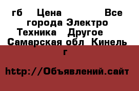 Samsung s9  256гб. › Цена ­ 55 000 - Все города Электро-Техника » Другое   . Самарская обл.,Кинель г.